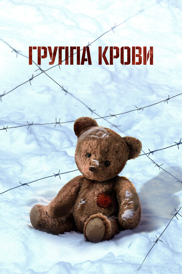 Группа крови (2025) - смотреть онлайн